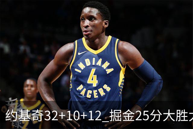 约基奇32+10+12 掘金25分大胜太阳4-2晋级西决