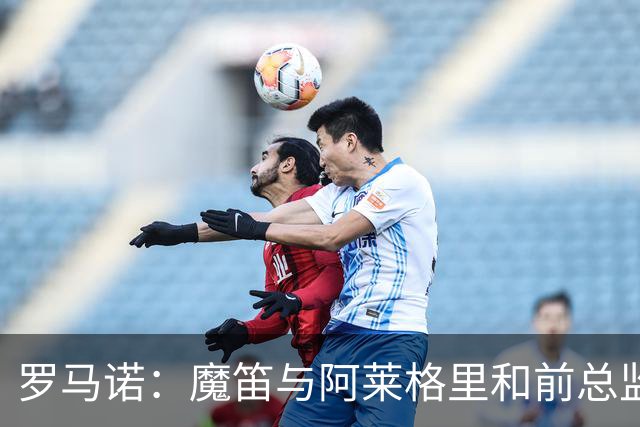 罗马诺：魔笛与阿莱格里和前总监关系密切 将在世界杯后决定未来