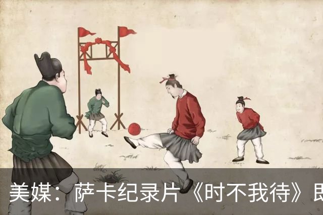 美媒：萨卡纪录片《时不我待》即将上线，阿森纳传奇亨利出镜