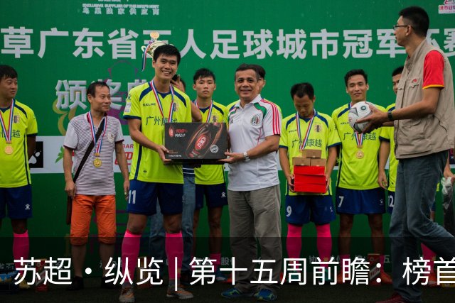 苏超·纵览 | 第十五周前瞻：榜首之位悬念再起，两位"南哥"同一种烦恼