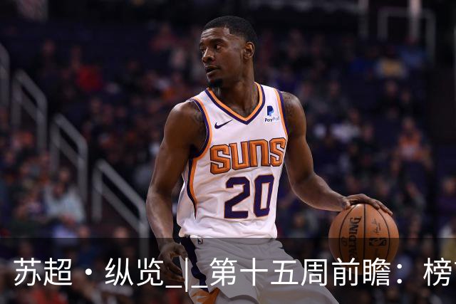 苏超·纵览 | 第十五周前瞻：榜首之位悬念再起，两位"南哥"同一种烦恼