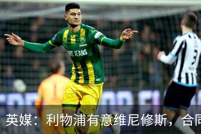 英媒：利物浦有意维尼修斯，合同剩1年，世界杯曾3次全场最佳
