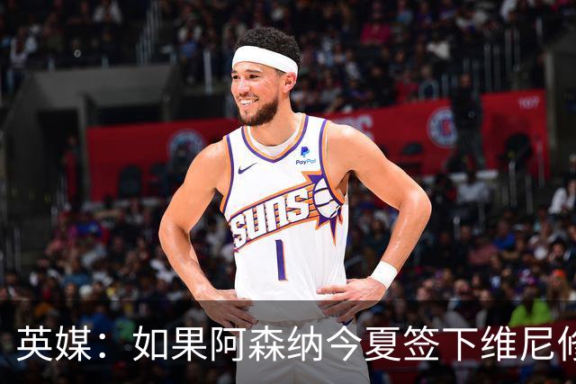 英媒：如果阿森纳今夏签下维尼修斯，恐逼走马丁内利