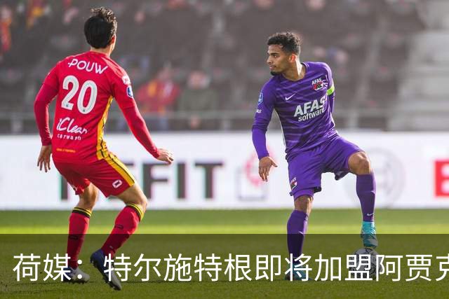 荷媒：特尔施特根即将加盟阿贾克斯，他已完全康复可以立刻出场