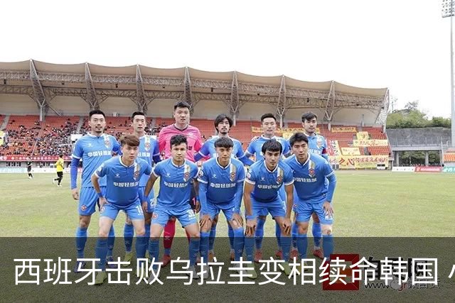 西班牙击败乌拉圭变相续命韩国 小组第1出线避开潘帕斯雄鹰
