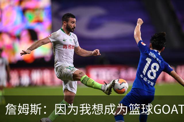 詹姆斯：因为我想成为篮球GOAT 我不得不放弃成为完美的丈夫&父亲