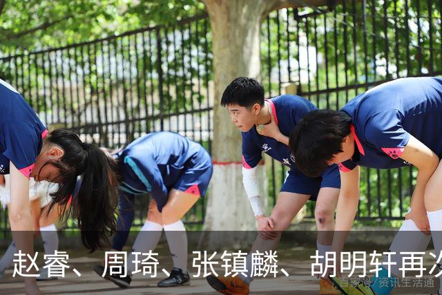 赵睿、周琦、张镇麟、胡明轩再次缺席！原因曝光，只有一人受伤
