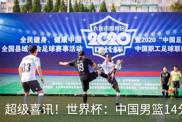 超级喜讯！世界杯：中国男篮14分大逆转 31-15一波流 2连胜保底第10
