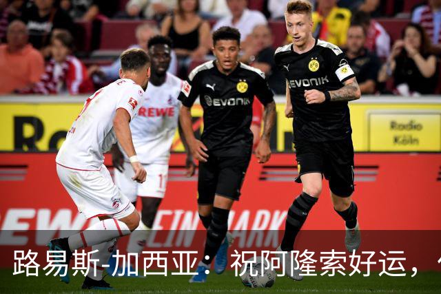 路易斯-加西亚：祝阿隆索好运，但希望切尔西排在利物浦之后