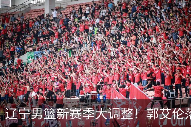辽宁男篮新赛季大调整！郭艾伦落叶归根或重返辽篮，杨鸣有望回归