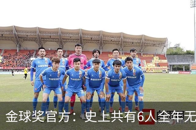 金球奖官方：史上共有6人全年无冠获奖，最近一位是2013年C罗