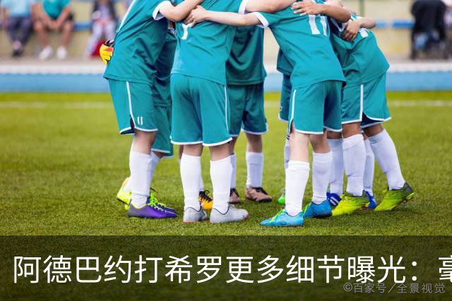 阿德巴约打希罗更多细节曝光：毫不犹豫出拳+眼部留伤 冲突无人报警