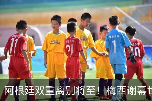 阿根廷双重离别将至！梅西谢幕世界杯，斯卡洛尼萌生退意欲放手！