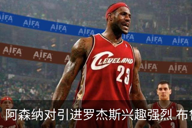 阿森纳对引进罗杰斯兴趣强烈 布鲁日边锋进入考察范围