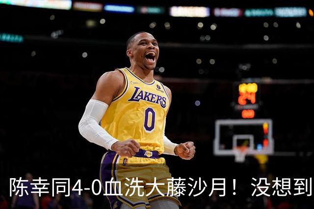 陈幸同4-0血洗大藤沙月！没想到大藤沙月赛后这么说，被打服了！