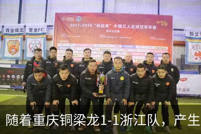随着重庆铜梁龙1-1浙江队，产生三大不可思议，以及两个不争事实