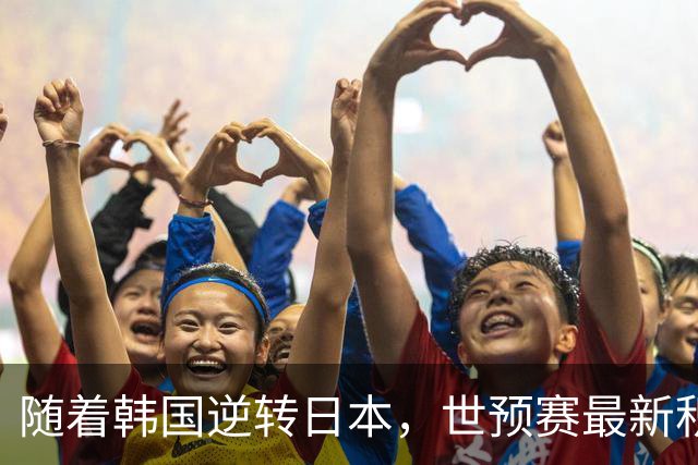 随着韩国逆转日本，世预赛最新积分榜：中国男篮第三晋级 省队垫底
