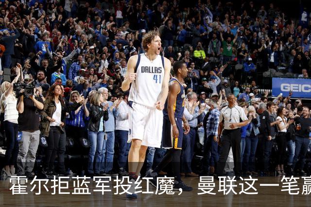 霍尔拒蓝军投红魔，曼联这一笔赢麻了转会市场上有个奇怪的现象：有些球员明明在母队混得风生水起，却偏要出走