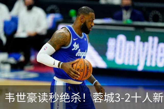 韦世豪读秒绝杀！蓉城3-2十人新鹏城 韦世豪双响周定洋破旧主