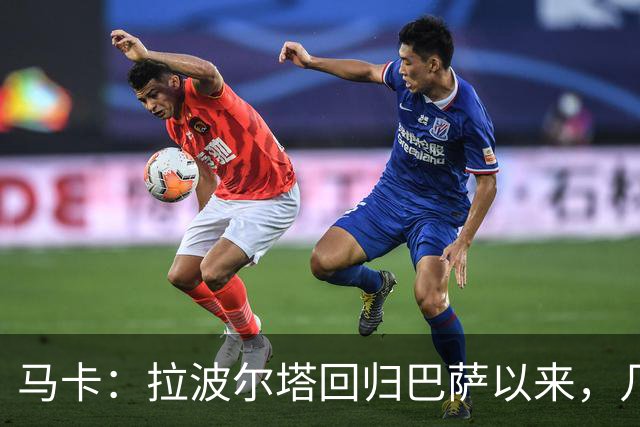 马卡：拉波尔塔回归巴萨以来，几乎每笔重磅签约都取得了成功