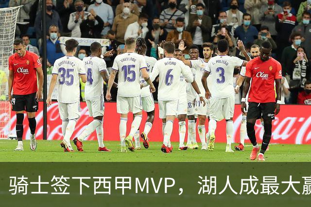 骑士签下西甲MVP，湖人成最大赢家，压低库明加身价，甩卖范德比尔特