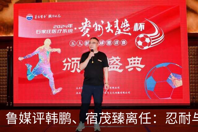 鲁媒评韩鹏、宿茂臻离任：忍耐与付出，换不来“爱情证书”