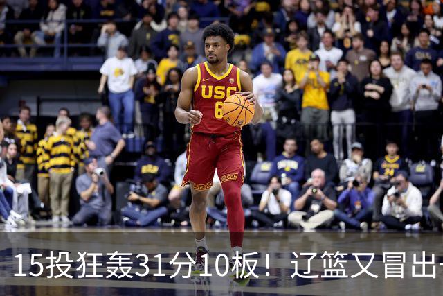 15投狂轰31分10板！辽篮又冒出一个锋线天才：他会是下一个张镇麟吗？