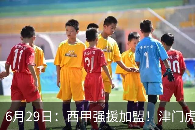 6月29日：西甲强援加盟！津门虎全员齐整兵发重庆，保底1分，再输就危险了