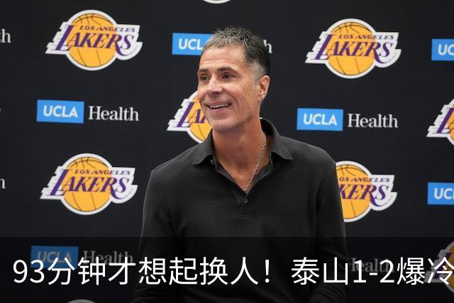 93分钟才想起换人！泰山1-2爆冷，韩鹏慢半拍害惨全队，拿啥保3争1