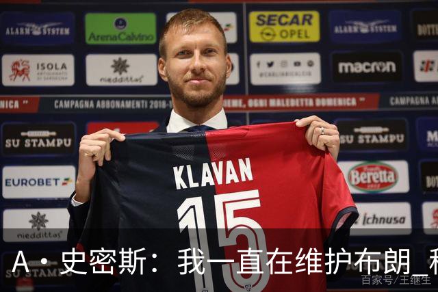 A·史密斯：我一直在维护布朗 称赞他是超级巨星级别的天赋