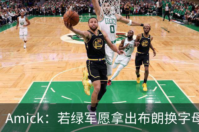 Amick：若绿军愿拿出布朗换字母哥 雄鹿很难找到比他成就更高的了