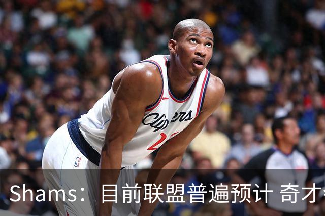 Shams：目前联盟普遍预计 奇才会用状元签选择AJ·迪班萨！