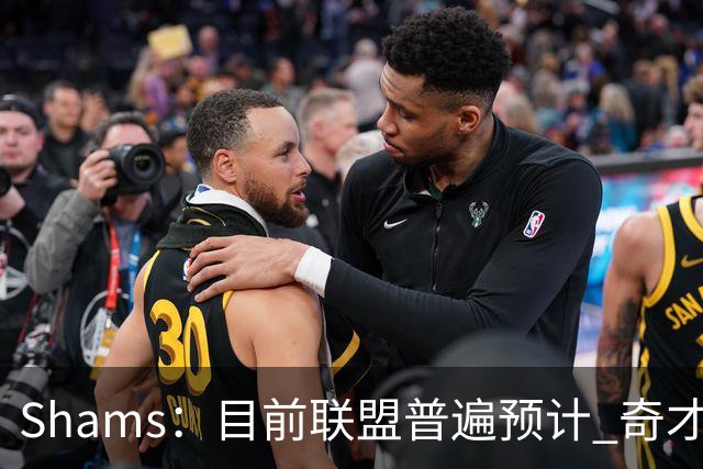 Shams：目前联盟普遍预计 奇才会用状元签选择AJ·迪班萨！