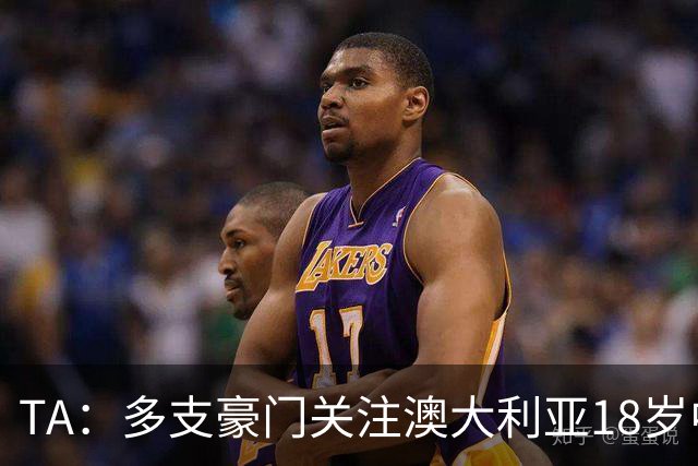 TA：多支豪门关注澳大利亚18岁中卫赫林顿，巴萨报价已被拒绝