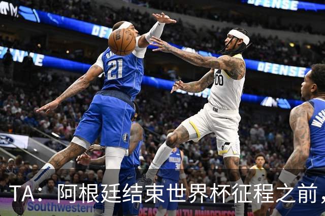 TA：阿根廷结束世界杯征程之前，预计巴萨签小蜘蛛不会取得进展