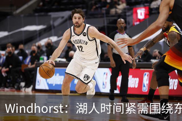 Windhorst：湖人时间紧需围绕东契奇建队 LBJ若离开将是湖人污点